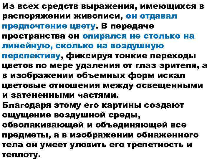 Из всех средств выражения, имеющихся в распоряжении живописи, он отдавал предпочтение цвету. В передаче
