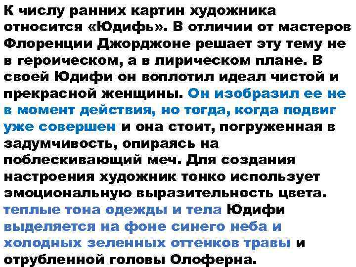 К числу ранних картин художника относится «Юдифь» . В отличии от мастеров Флоренции Джорджоне