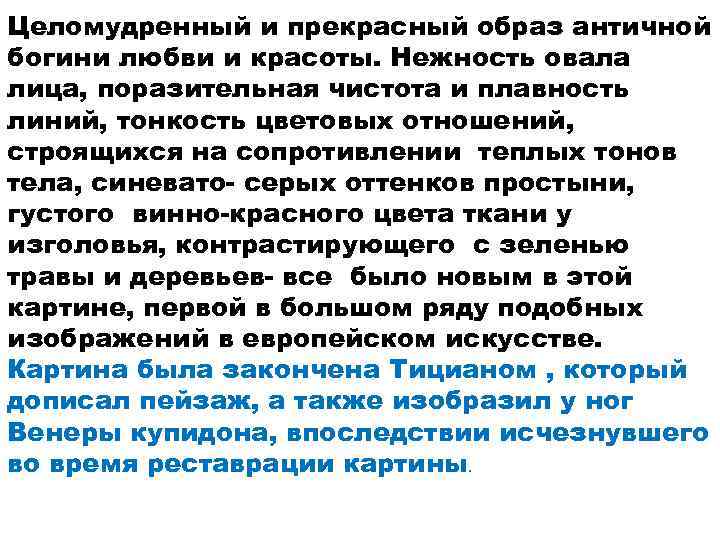 Целомудренный и прекрасный образ античной богини любви и красоты. Нежность овала лица, поразительная чистота