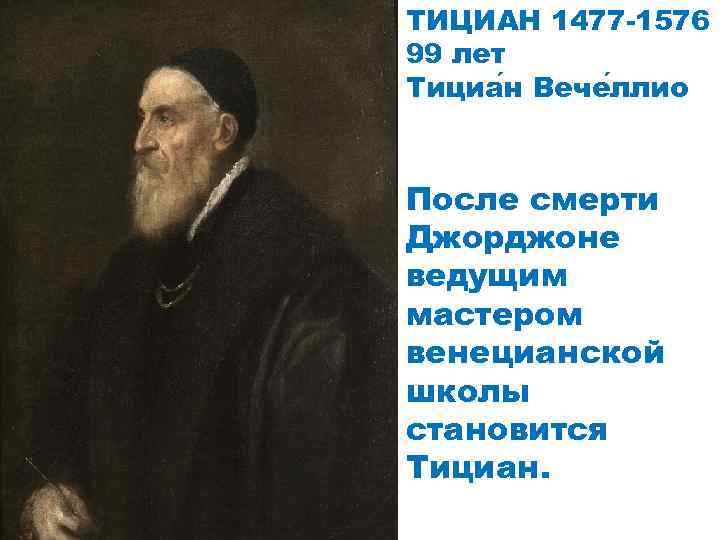 ТИЦИАН 1477 -1576 99 лет Тициа н Вече ллио После смерти Джорджоне ведущим мастером