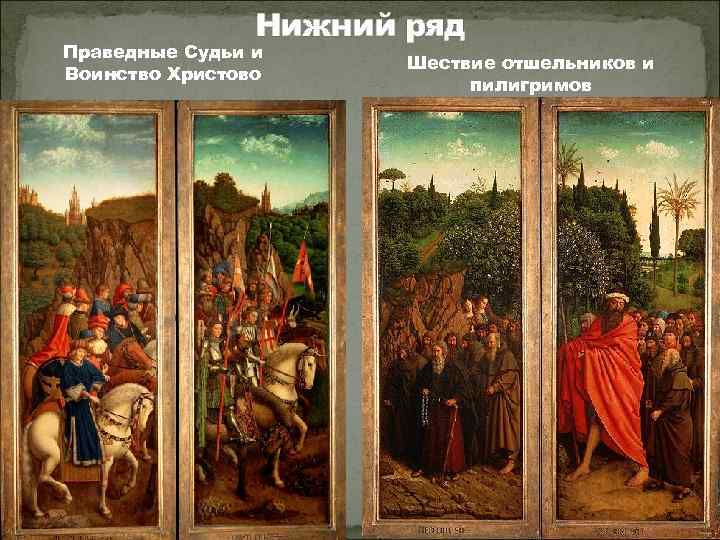 Нижний ряд Праведные Судьи и Воинство Христово Шествие отшельников и пилигримов 