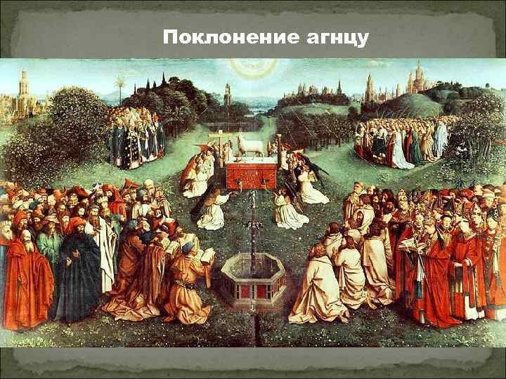 Поклонение агнцу 