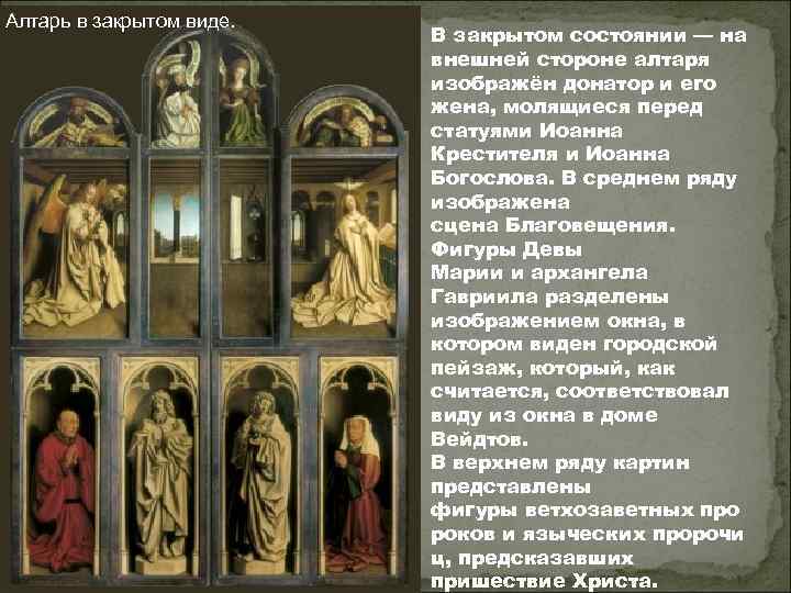 Алтарь в закрытом виде. В закрытом состоянии — на внешней стороне алтаря изображён донатор