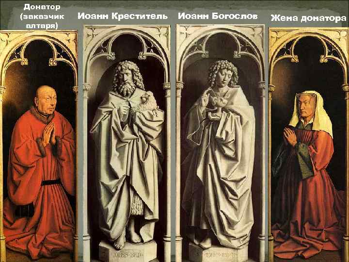 Донатор (заказчик алтаря) Иоанн Креститель Иоанн Богослов Жена донатора 