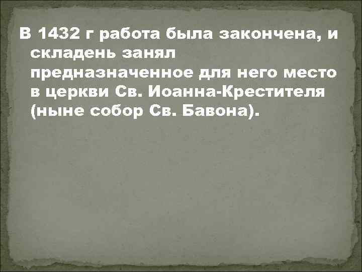 В 1432 г работа была закончена, и складень занял предназначенное для него место в