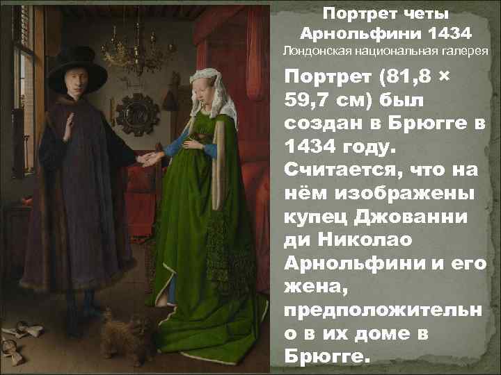 Портрет четы Арнольфини 1434 Лондонская национальная галерея Портрет (81, 8 × 59, 7 см)