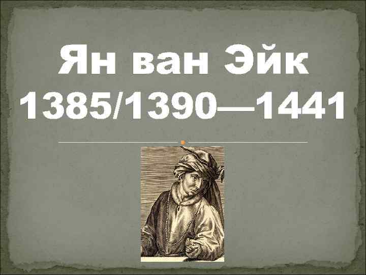 Ян ван Эйк 1385/1390— 1441 