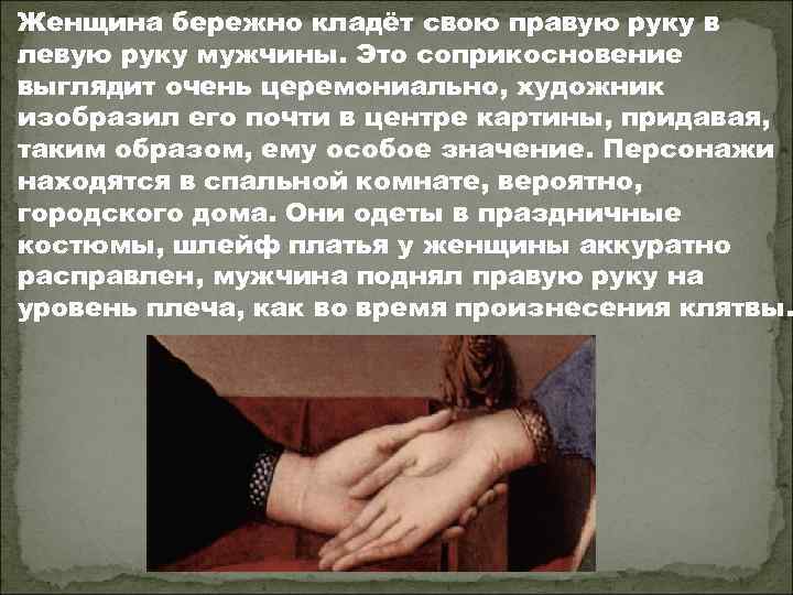 Женщина бережно кладёт свою правую руку в левую руку мужчины. Это соприкосновение выглядит очень