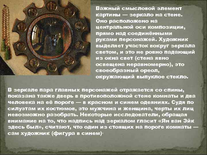 Важный смысловой элемент картины — зеркало на стене. Оно расположено на центральной оси композиции,