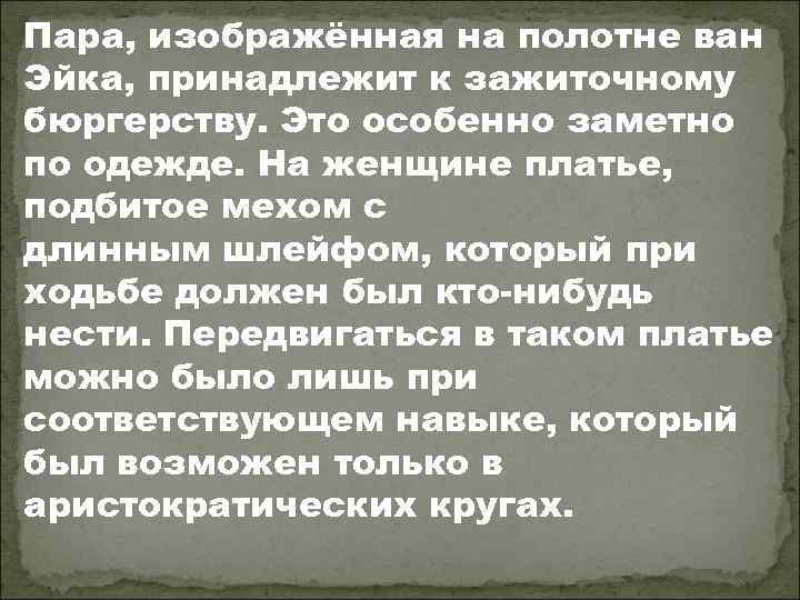 Пара, изображённая на полотне ван Эйка, принадлежит к зажиточному бюргерству. Это особенно заметно по