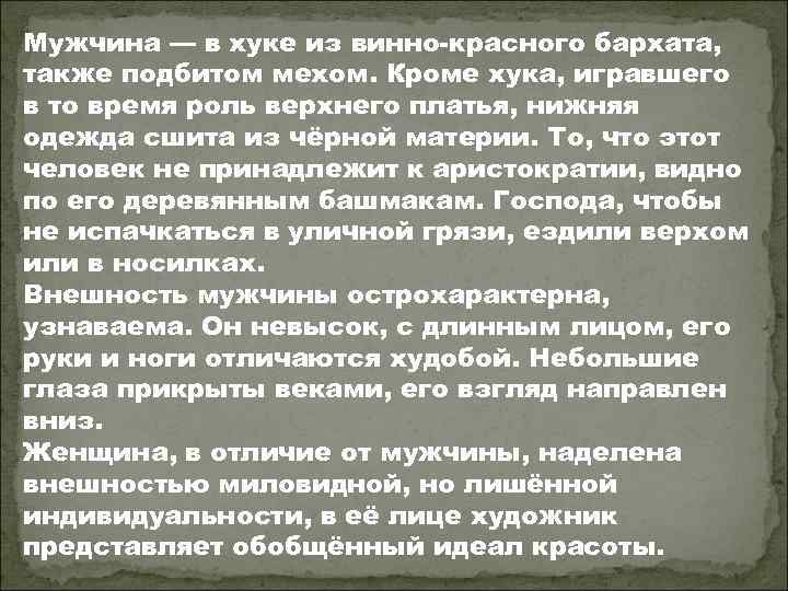 Мужчина — в хуке из винно-красного бархата, также подбитом мехом. Кроме хука, игравшего в