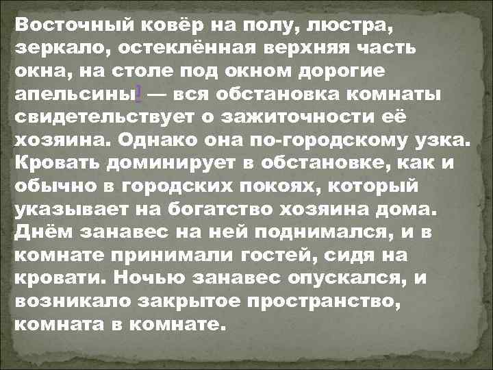 Восточный ковёр на полу, люстра, зеркало, остеклённая верхняя часть окна, на столе под окном