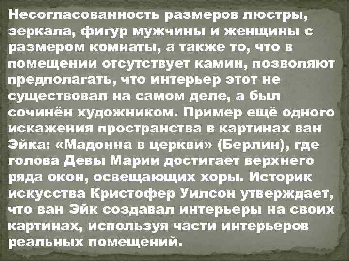 Несогласованность размеров люстры, зеркала, фигур мужчины и женщины с размером комнаты, а также то,