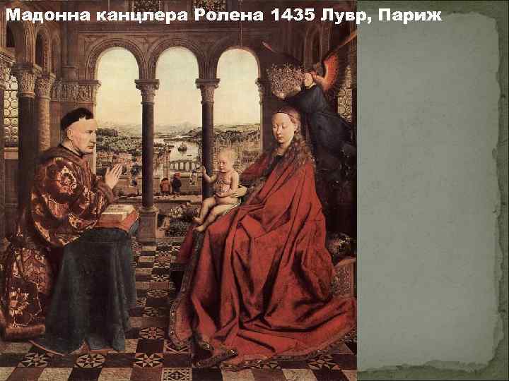 Мадонна канцлера Ролена 1435 Лувр, Париж 