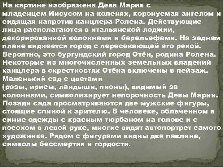 На картине изображена Дева Мария с младенцем Иисусом на коленях, коронуемая ангелом и сидящая