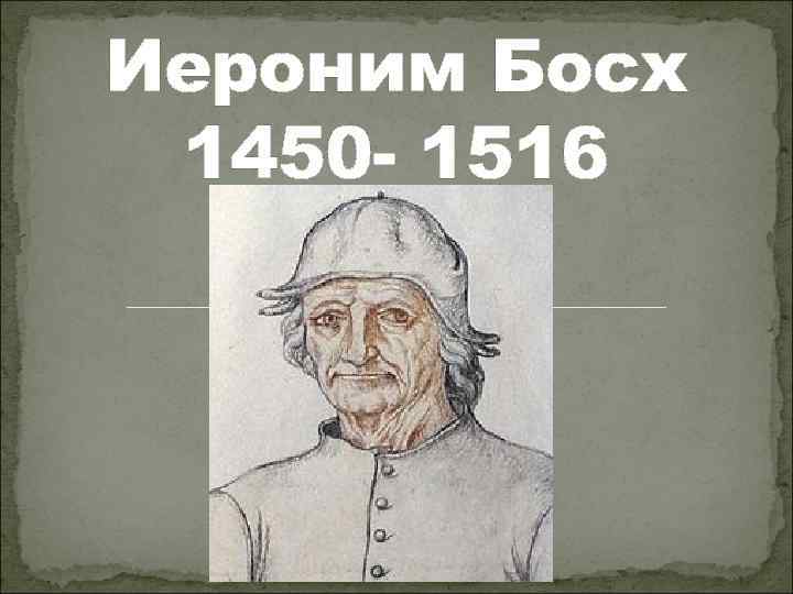 Иероним Босх 1450 - 1516 