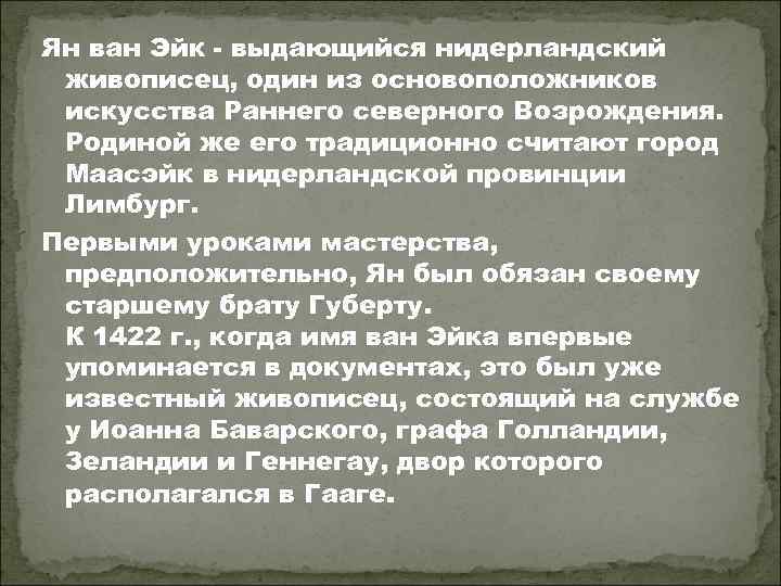 Ян ван Эйк - выдающийся нидерландский живописец, один из основоположников искусства Раннего северного Возрождения.