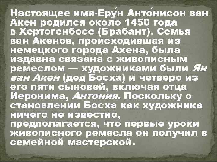 Настоящее имя-Еру н Анто нисон ван А кен родился около 1450 года в Хертогенбосе