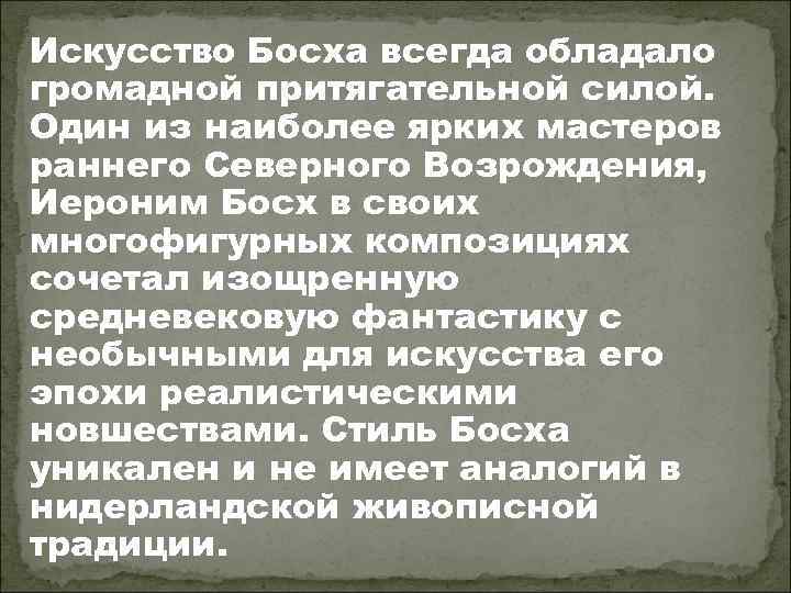 Искусство Босха всегда обладало громадной притягательной силой. Один из наиболее ярких мастеров раннего Северного