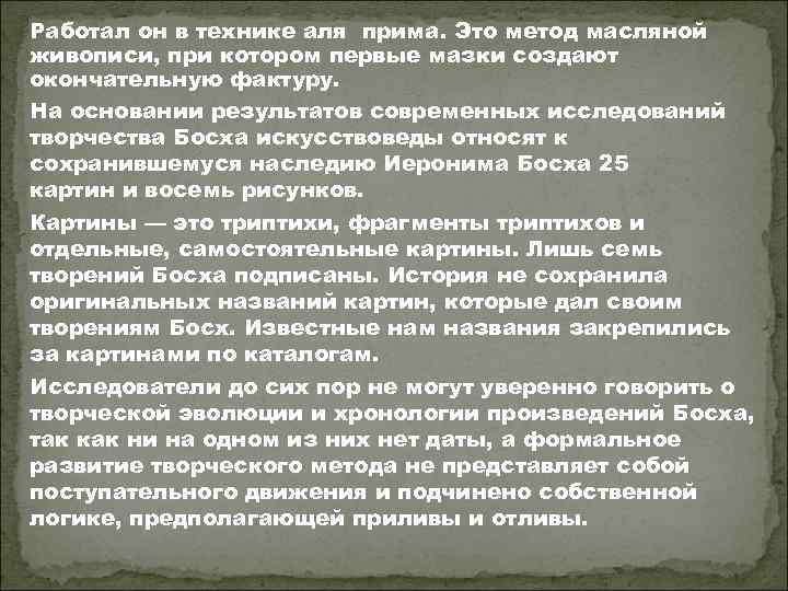 Работал он в технике аля прима. Это метод масляной живописи, при котором первые мазки