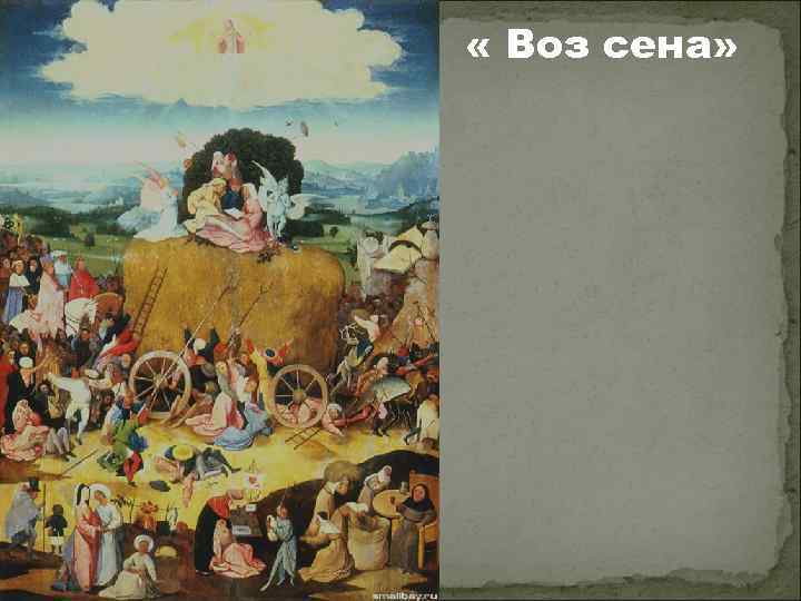  « Воз сена» 