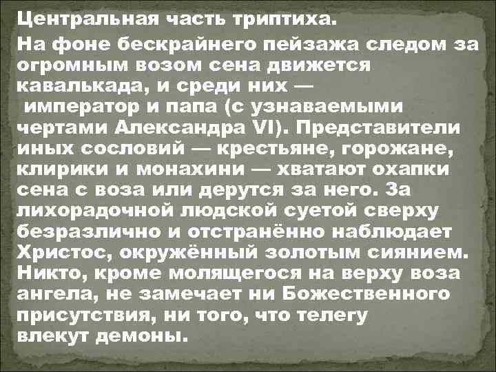 Центральная часть триптиха. На фоне бескрайнего пейзажа следом за огромным возом сена движется кавалькада,