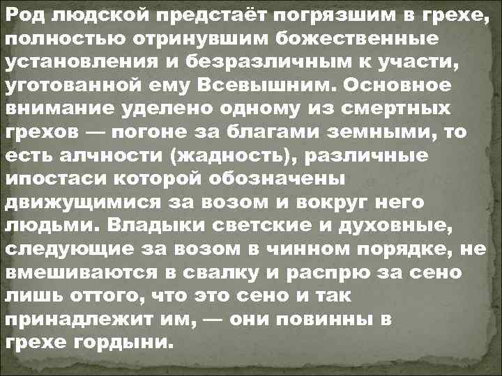 Род людской предстаёт погрязшим в грехе, полностью отринувшим божественные установления и безразличным к участи,
