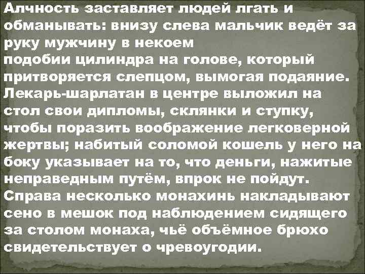 Алчность заставляет людей лгать и обманывать: внизу слева мальчик ведёт за руку мужчину в