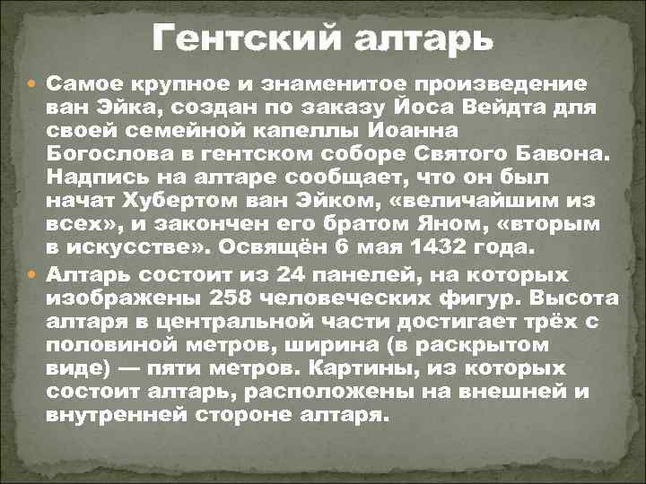 Гентский алтарь Самое крупное и знаменитое произведение ван Эйка, создан по заказу Йоса Вейдта