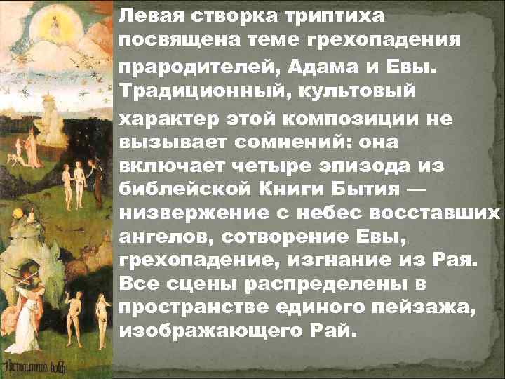 Левая створка триптиха посвящена теме грехопадения прародителей, Адама и Евы. Традиционный, культовый характер этой