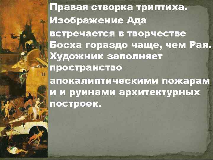 Правая створка триптиха. Изображение Ада встречается в творчестве Босха гораздо чаще, чем Рая. Художник