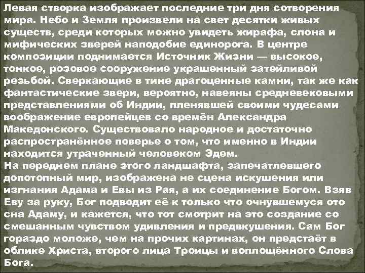 Левая створка изображает последние три дня сотворения мира. Небо и Земля произвели на свет