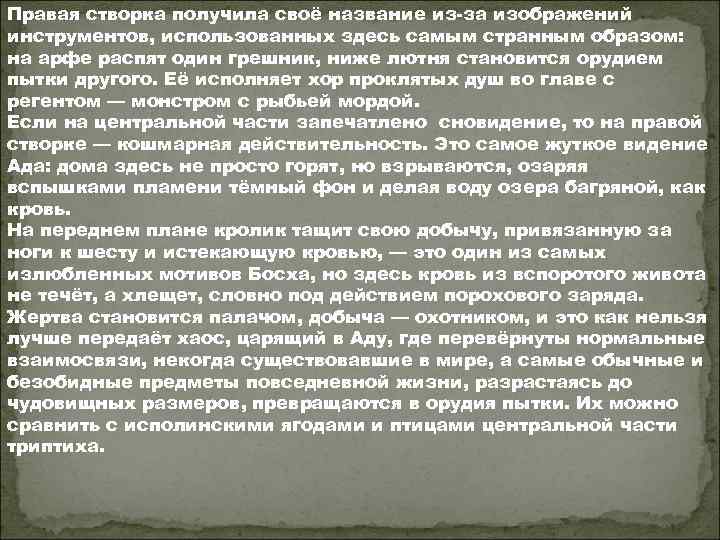 Правая створка получила своё название из-за изображений инструментов, использованных здесь самым странным образом: на