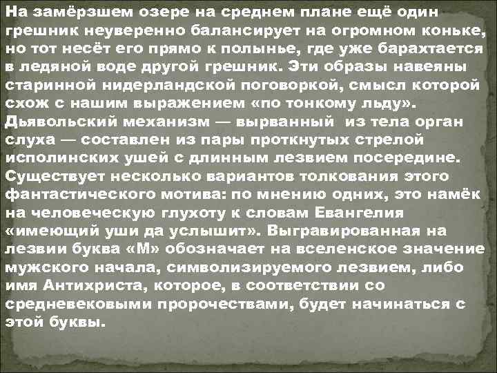 На замёрзшем озере на среднем плане ещё один грешник неуверенно балансирует на огромном коньке,