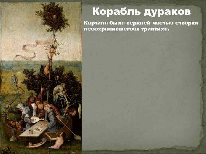Корабль дураков Картина была верхней частью створки несохранившегося триптиха. 
