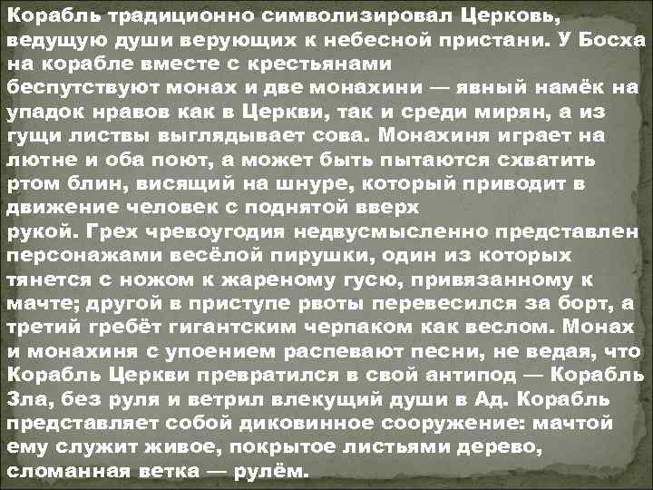 Корабль традиционно символизировал Церковь, ведущую души верующих к небесной пристани. У Босха на корабле