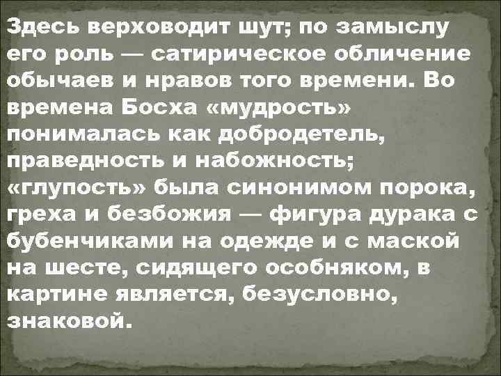 Здесь верховодит шут; по замыслу его роль — сатирическое обличение обычаев и нравов того