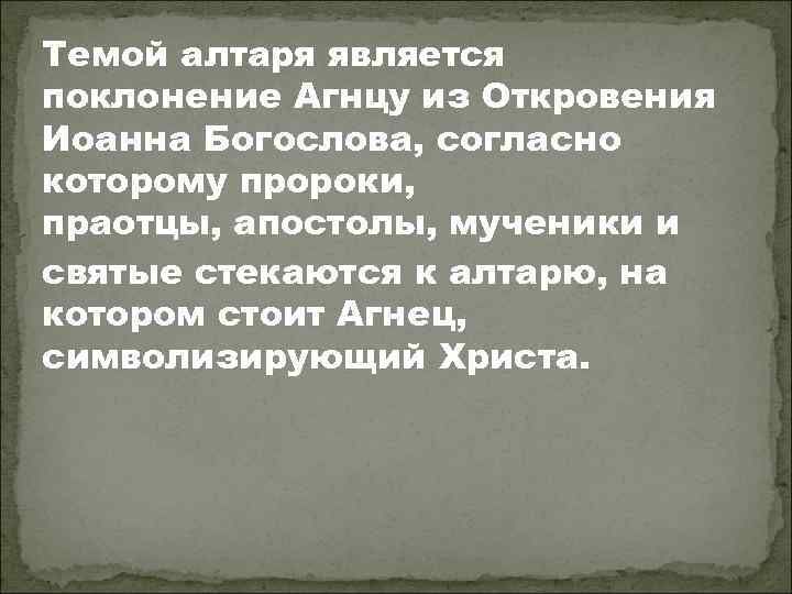 Темой алтаря является поклонение Агнцу из Откровения Иоанна Богослова, согласно которому пророки, праотцы, апостолы,