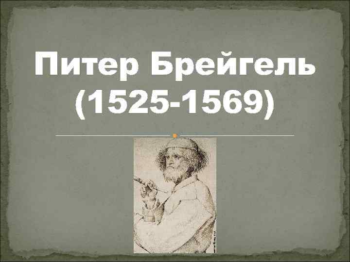 Питер Брейгель (1525 -1569) 