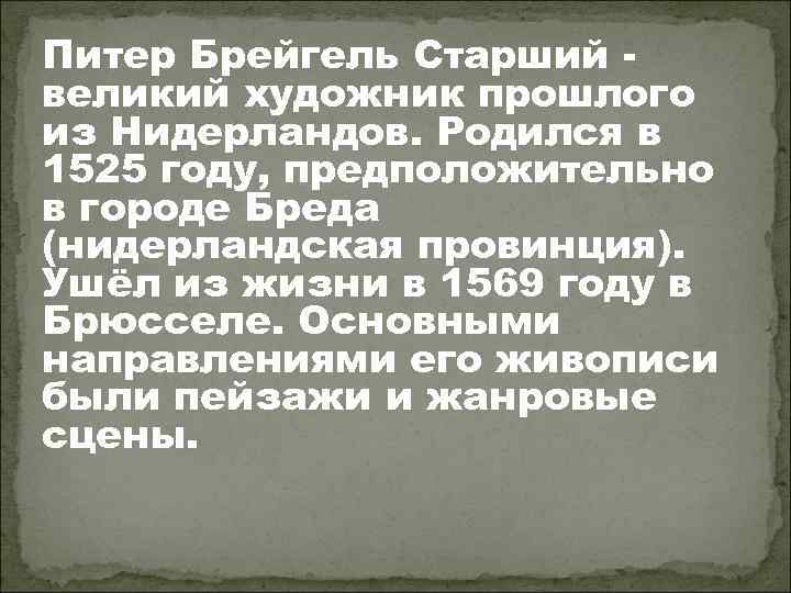 Питер Брейгель Старший великий художник прошлого из Нидерландов. Родился в 1525 году, предположительно в