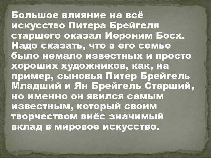 Большое влияние на всё искусство Питера Брейгеля старшего оказал Иероним Босх. Надо сказать, что