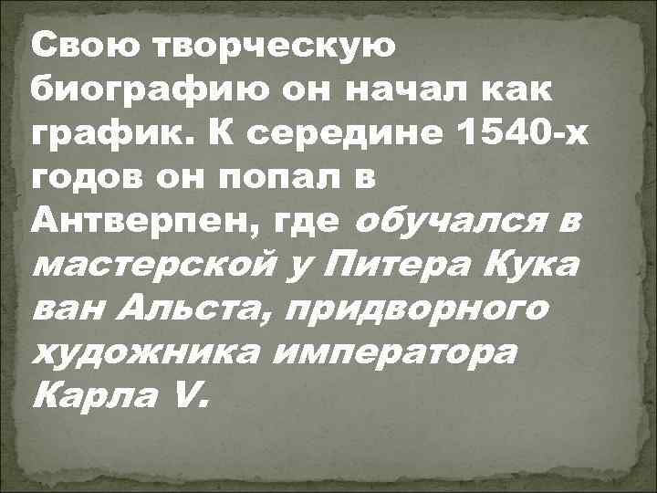 Свою творческую биографию он начал как график. К середине 1540 -х годов он попал
