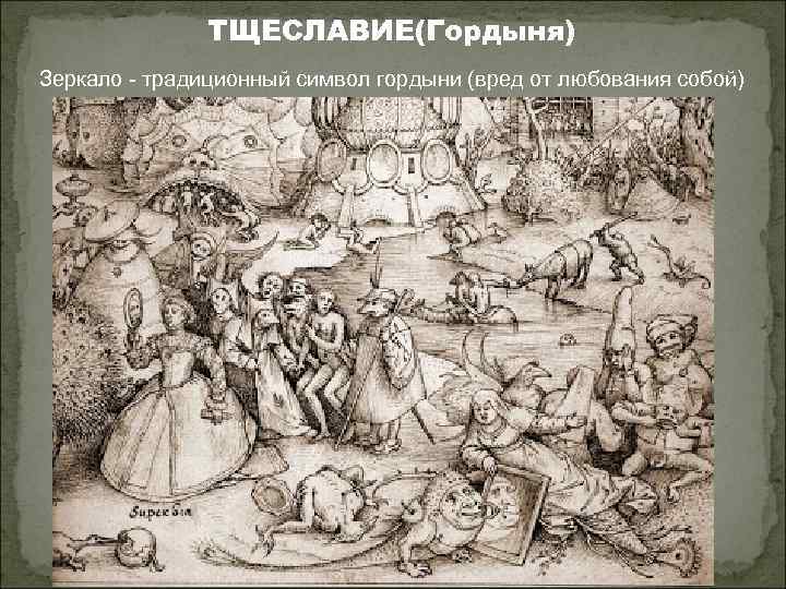 ТЩЕСЛАВИЕ(Гордыня) Зеркало - традиционный символ гордыни (вред от любования собой) 