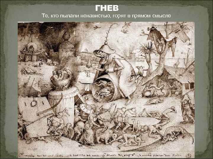 ГНЕВ Те, кто пылали ненавистью, горят в прямом смысле 