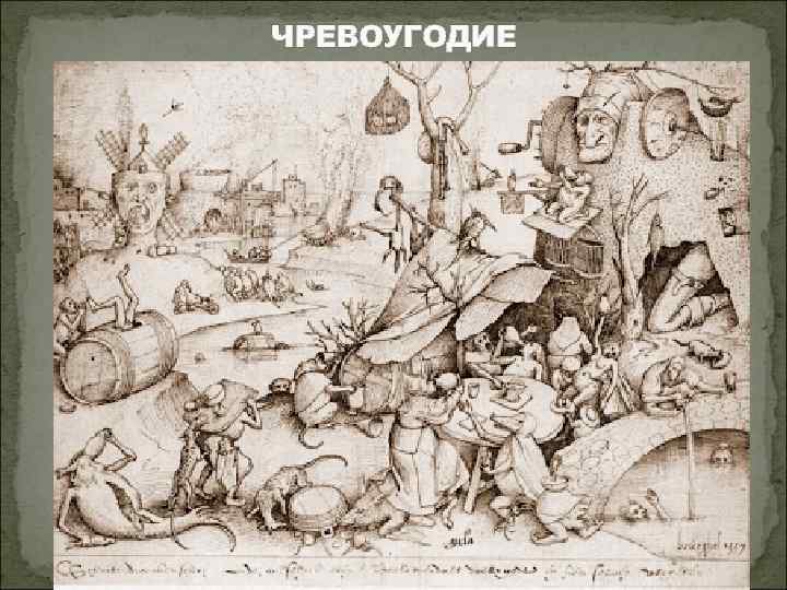 ЧРЕВОУГОДИЕ 