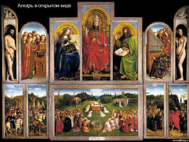 Алтарь в открытом виде 
