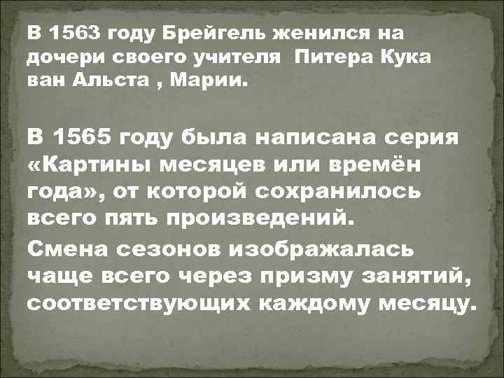 В 1563 году Брейгель женился на дочери своего учителя Питера Кука ван Альста ,