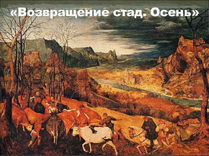  «Возвращение стад. Осень» 