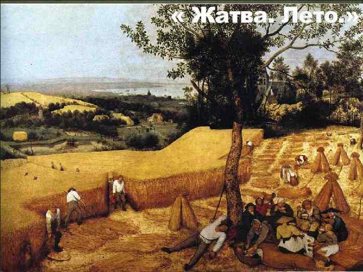  « Жатва. Лето. » 