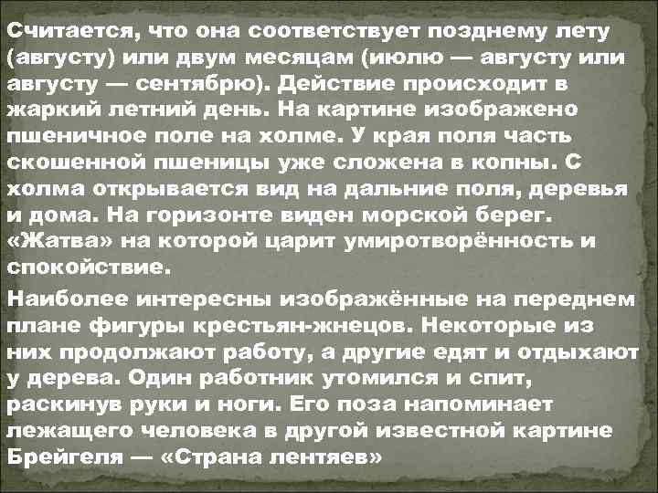 Считается, что она соответствует позднему лету (августу) или двум месяцам (июлю — августу или